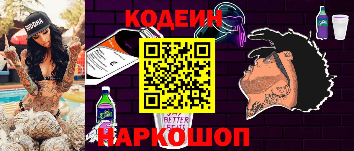 Codein Purple Drank Ступино